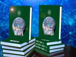 Комитетом национальной безопасности в преддверии 30-летия Независимости Республики Казахстан выпущена книга «Государственная граница»