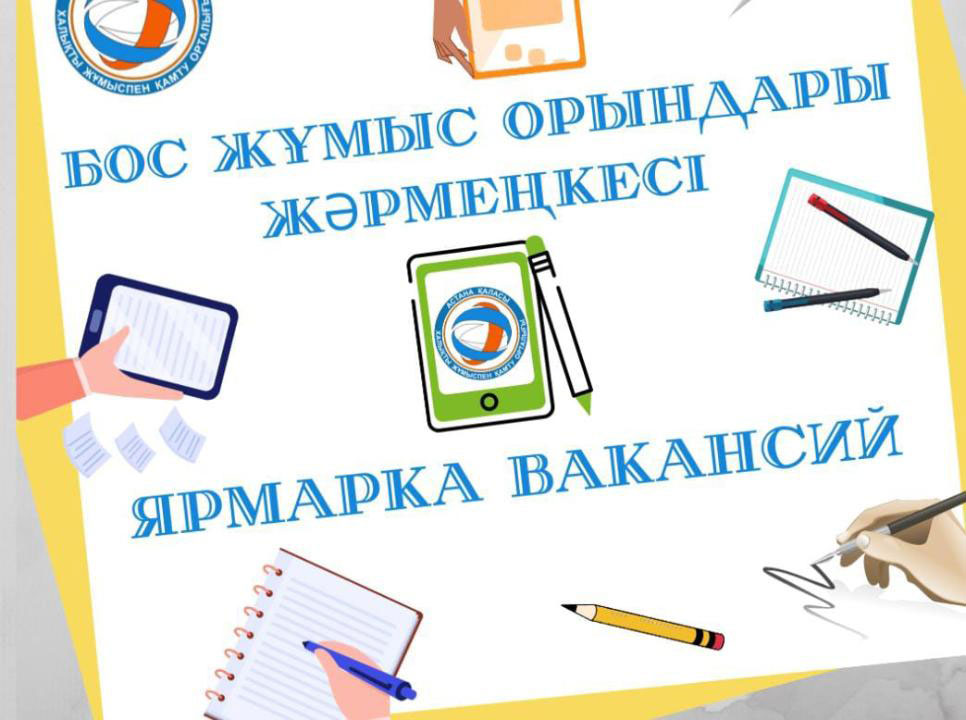 Танымал компаниялар бос жұмыс орындарын ұсынды
