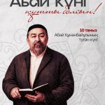 Қазақстанда Абай күні аталып өтіп жатыр: Ұлы ойшылдың туғанына 181 жыл толды