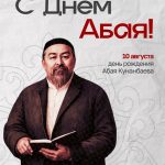 Казахстан отмечает День Абая: 181 год со дня рождения великого мыслителя