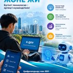 ЦИФРЛАНДЫРУ ЖӘНЕ ЖИ – ЖАҢА МҮМКІНДІКТЕР КЕПІЛІ