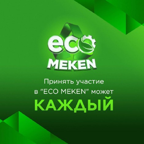 Принять участие в “ECO MEKEN” может каждый