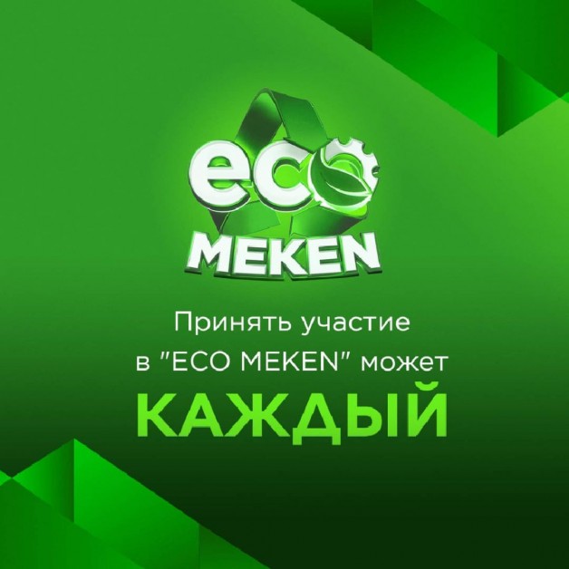 Принять участие в «ECO MEKEN» может каждый