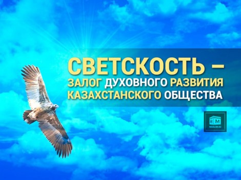 Принцип светскости – залог будущего Республики Казахстан