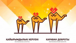 Нұрсұлтан Назарбаев Қоры «Қайырымдылық керуені» ІV республикалық байқауының басталғанын жариялайды