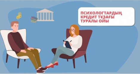 Психологтардың кредит тұзағы туралы ойы