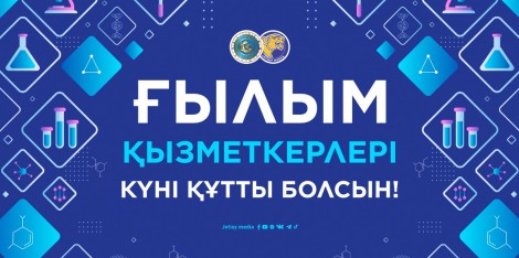 12 сәуір – Ғылым қызметкерлері күні