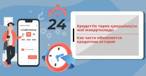 Как часто обновляется кредитная история