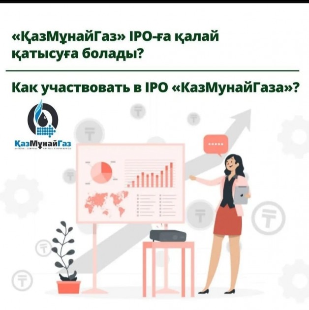 Как участвовать в IPO «КазМунайГаза»?