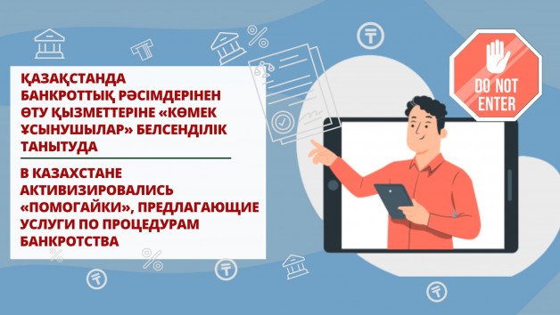 В Казахстане активизировались «помогайки», предлагающие услуги по процедурам банкротства
