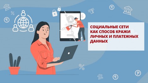 Социальные сети как способ кражи личных и платежных данных