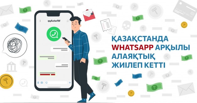 Танымал WhatsApp мессенджері арқылы алаяқтық схемалар