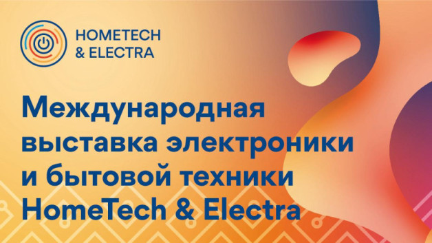 Международная выставка электроники и бытовой техники «HomeTech&Electra 2025»