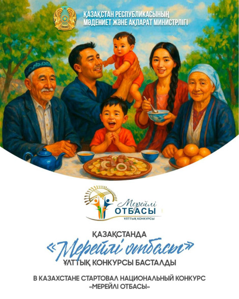 «Мерейлі отбасы» Ұлттық байқауы басталады