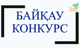 ПРИГЛАШЕНИЕ К УЧАСТИЮ В КОНКУРСЕ «ҮЛГІЛІ АУЫЛ»