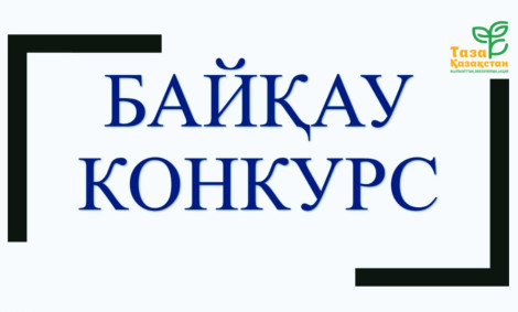 ПРИГЛАШЕНИЕ К УЧАСТИЮ В КОНКУРСЕ «ҮЛГІЛІ АУЫЛ»