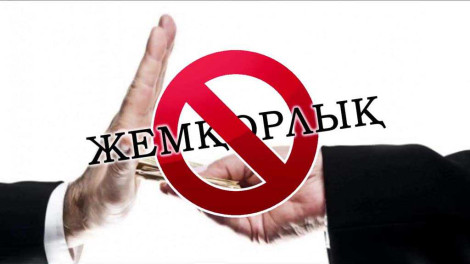 Сыбайлас жемқорлық – қоғам дамуына төнген қауіп