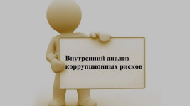 Объявление о проведении внутреннего анализа  коррупционных рисков
