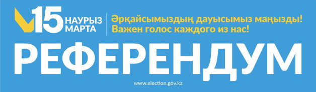 2026 жылдың 15 наурызында Республикалық референдум өтеді.