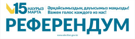 15 марта 2026 года состоится Республиканский референдум.