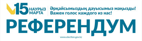 15 марта 2026 года состоится Республиканский референдум.