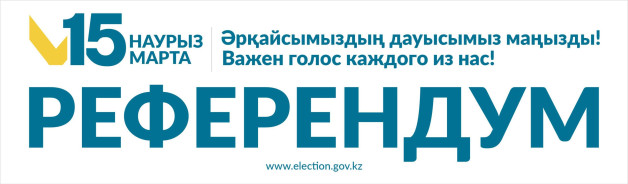 15 марта 2026 года состоится Республиканский референдум.