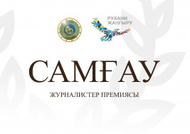 «Самғау»: конкурс журналистов Алматинской обасти