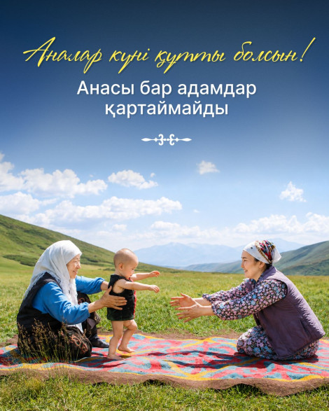 Бүгін Қазақстанда Аналар күні тойланып жатыр