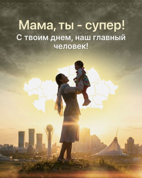Сегодня в Казахстане отмечают День матерей