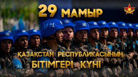 900-ден астам қазақстандық әскери қызметші БҰҰ-ның бітімгерлік миссияларына қатысты