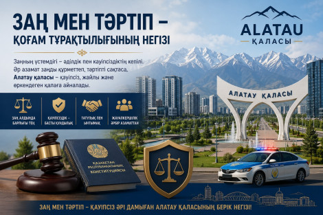 Заң мен тәртіп – дамудың берік негізі