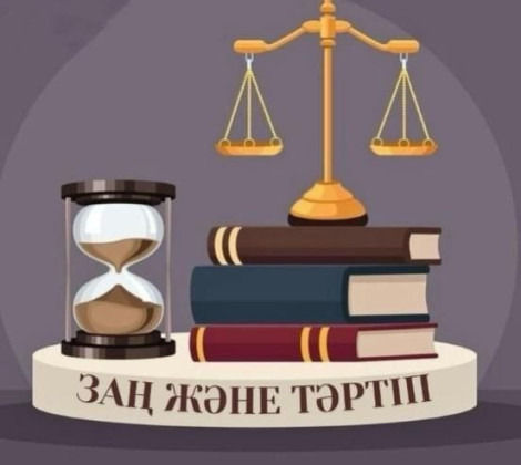 Заң – қоғам тірегі