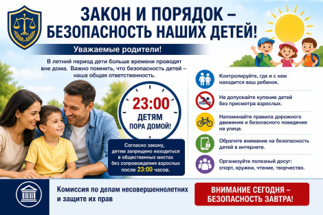 ЗАКОН И ПОРЯДОК – ОСНОВА БЕЗОПАСНОГО ДЕТСТВА