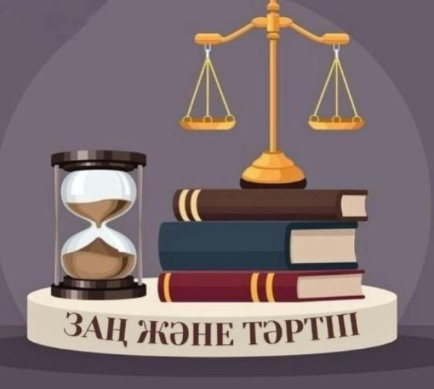 Заң – қоғам тірегі