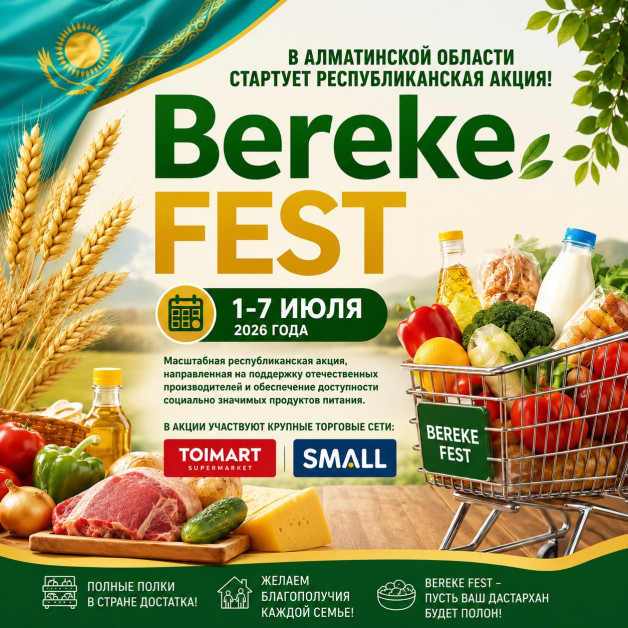 Республиканская акция «Bereke Fest» стартует в Алматинской области!