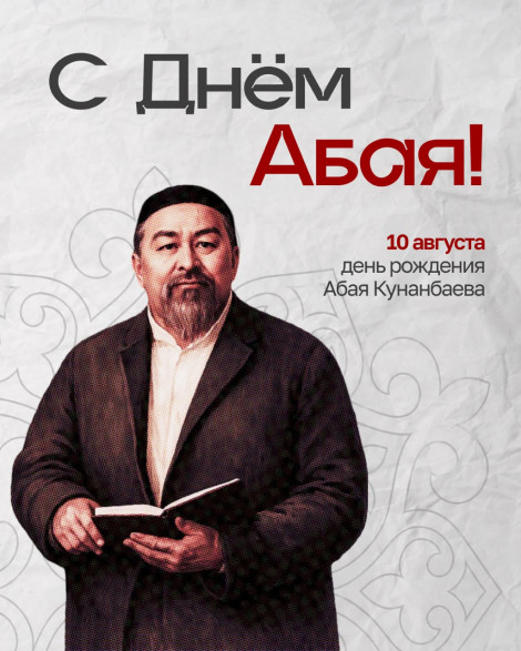 Казахстан отмечает День Абая: 181 год со дня рождения великого мыслителя