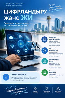 Цифрландыру және жасанды интеллект – ел болашағының негізі