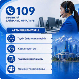 Мәселеңіз болса, «109» орталығына хабарласыңыз!