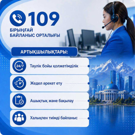 Мәселеңіз болса, «109» орталығына хабарласыңыз!