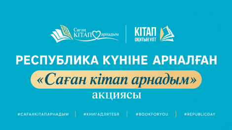 КО ДНЮ РЕСПУБЛИКИ  СТАРТОВАЛА АКЦИЯ «САҒАН КІТАП АРНАДЫМ»