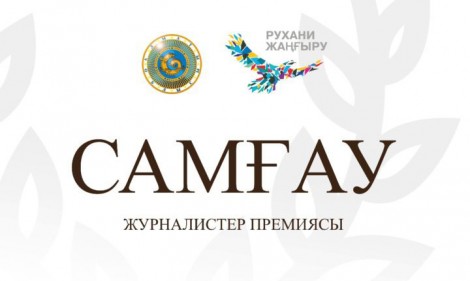 «САМҒАУ 2019» ЖУРНАЛИСТЕР БАЙҚАУЫ ЖАРИЯЛАНДЫ (Видео)