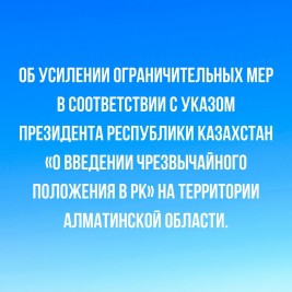 Об усилении ограничительных мер в соответствии с Указом Президента Республики Казахстан «О введении   чрезвычайного положения в РК» на территории Алматинской области.