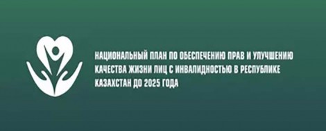 Что делается в Казахстане для улучшения жизни инвалидов