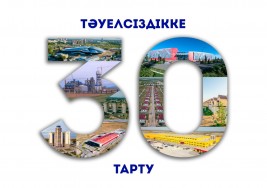 30 значимых объектов и мероприятий запустят в рамках акции «Тәуелсіздікке тарту» в Алматинской области В целях реализации поручений Елбасы, за годы Независимости была проделана большая работа.