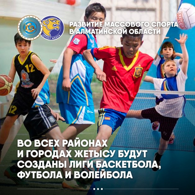 Массовый спорт продвигают в Алматинской области